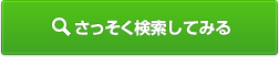 さっそく検索してみる