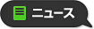 ニュース