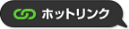 ホットリンク