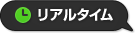 リアルタイム