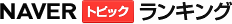 NAVERトピックランキング