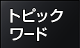 トピックワード