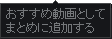 おすすめ動画としてまとめに追加する