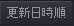 更新日時順